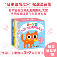 儿童之友经典图画书：宝宝的一天（全6册 0-2岁 松居直策划 彭懿翻译 启蒙认知 生活体验）