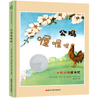 凯迪克银奖：公鸡喔喔喔  森林鱼童书