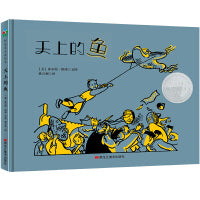 凯迪克银奖：天上的鱼  森林鱼童书