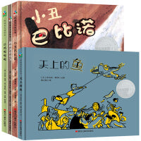 凯迪克大奖自我认知指南（全4册）（天上的鱼+小丑巴比诺+公鸡喔喔喔+跳跳鼠的远方）森林鱼童书