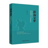 新淘金梦：复合因素下的合同移工跨国流动