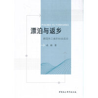 漂泊与返乡-（跨国务工者的社会适应）