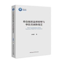 单位组织边界形塑与单位共同体变迁