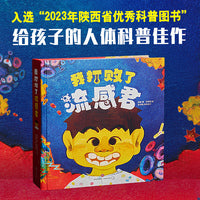 我打败了流感君（中国原创流感病毒立体绘本）