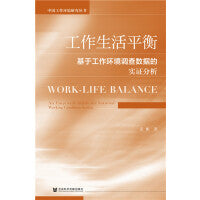 工作生活平衡：基于工作环境调查数据的实证分析