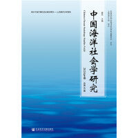 中国海洋社会学研究2020年卷 总第8期