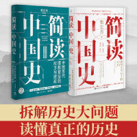 简读中国史1+2 全两册（张宏杰“简读中国史”系列套装）