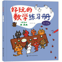 好玩的数学练习册：3～5岁
