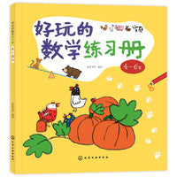 好玩的数学练习册：4～6岁