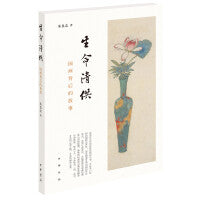 生命清供——国画背后的世界（平装）