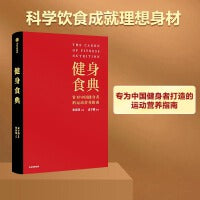 健身食典（专为中国健身者打造的运动营养指南，科学饮食成就理想身材。）