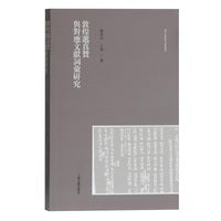 敦煌邈真赞与对应文献词汇研究