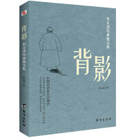 背影:朱自清经典散文集（陪伴几代青少年成长，央视《朗读者》李亚鹏朗读篇目）