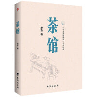 茶馆（原汁原味老舍作品，无删节经典完整版。）