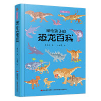画给孩子的恐龙百科：精装彩绘本（硬核内容，超高颜值，考据严谨）