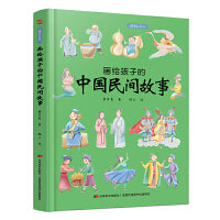 画给孩子的中国民间故事：精装彩绘本（著名民俗学家桑亚春主编）