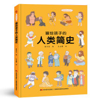 画给孩子的人类简史：精装彩绘本