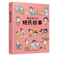 画给孩子的姓氏故事：精装彩绘本
