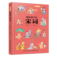 画给孩子的宋词：精装彩绘本（25位词人，60首经典古诗词，提升孩子的诗词鉴赏能力， 让语文从此变简单！）