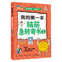 我的第一本脑筋急转弯书2