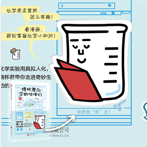 烧杯君和它的伙伴们:趣味实验用具图鉴