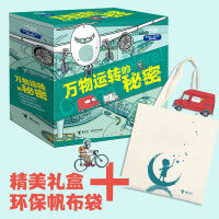 孤独星球·童书系列·万物运转的秘密(4册)