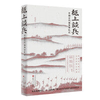 纸上谈兵：中国古代战争史札记
