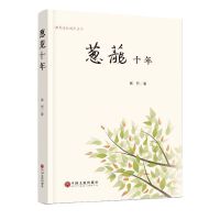 葱茏十年