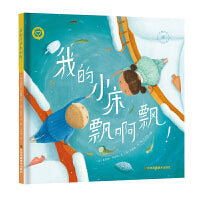 知了绘本馆-我的小床飘啊飘！