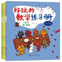 好玩的数学练习册（套装3册）