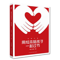 绘读书系：用绘本陪孩子一起过节  绘本阅读辅导工具书，节日绘本选读用全程指南