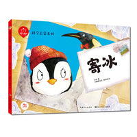 陪孩子读绘本：寄冰（精）？ 1-2年级阅读拓展，扫码畅享音视频