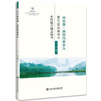 访农创·新时代新农人——浙江30位新农人乡村振兴励志码书
