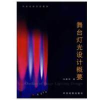 舞台灯光设计概要