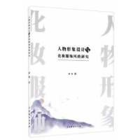 人物形象设计与化妆服饰风格研究
