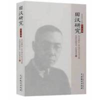 田汉研究·第五辑