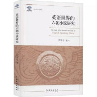 英语世界的六朝小说研究