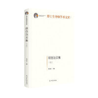 胡自治文集(上下)