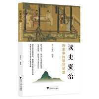 读史资治：历史中的领导智慧