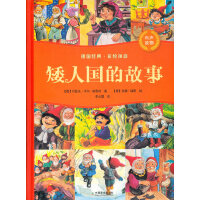 矮人国的故事