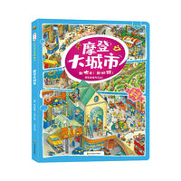 找一找 左右脑开发地板书：摩登大城市