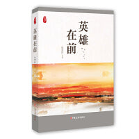 英雄在前