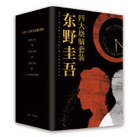 东野圭吾四大烧脑套装 （“东野圭吾十大被低估之作”，自90多部作品中严选四大烧脑神作，精装典藏，专享封套）