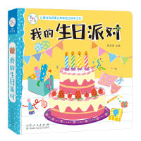 海润阳光 儿童社会启蒙认知体验立体手工书 我的生日派对 3-6岁幼儿园早教益智玩具书 撕不烂可拆卸认知3d立体书亲子游戏互动启蒙绘本