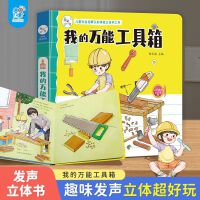 海润阳光 儿童社会启蒙认知体验立体手工书 我的万能工具箱 3-6岁幼儿园早教益智玩具书 撕不烂可拆卸认知3d立体书亲子游戏互动启蒙绘本