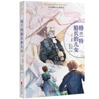 格兰特船长的儿女（凡尔纳科幻小说系列）