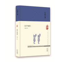 大家小书 汉字知识（精）