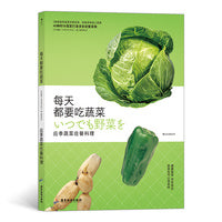每天都要吃蔬菜： 应季蔬菜佐餐料理