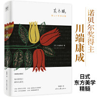 花未眠（川端康成传世散文集）