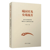 曦园星光  史苑留芳：复旦大学历史学系建系九十五周年纪念文集
